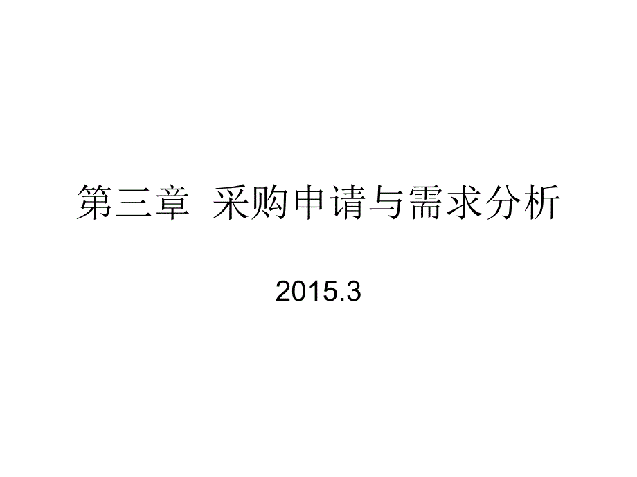 采购申请与需求分析课件_第1页