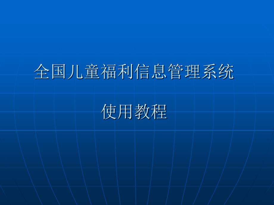 全国儿童福利信息管理系统_第1页