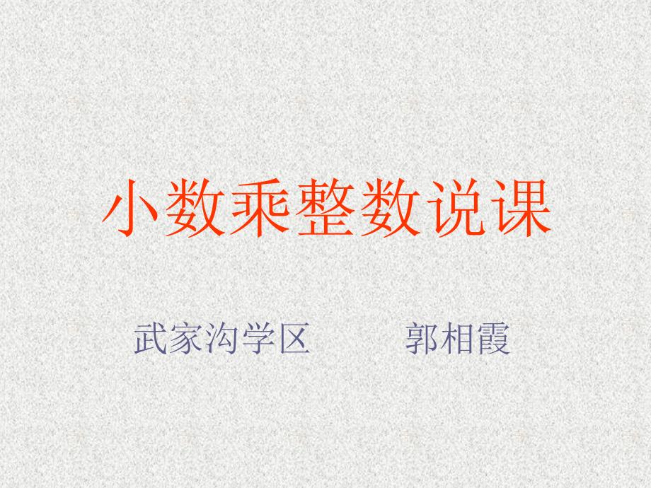 《小数乘整数》说课.ppt_第1页