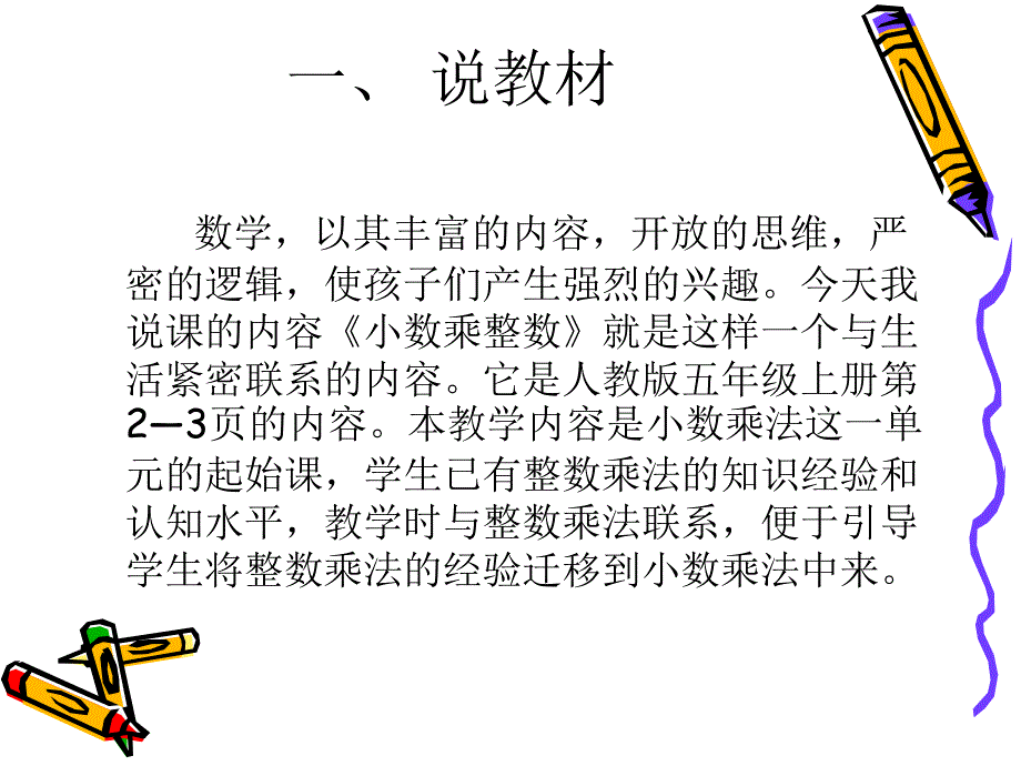 《小数乘整数》说课.ppt_第2页