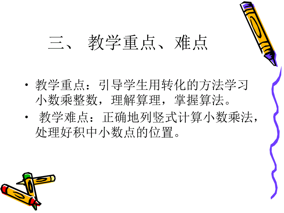 《小数乘整数》说课.ppt_第4页