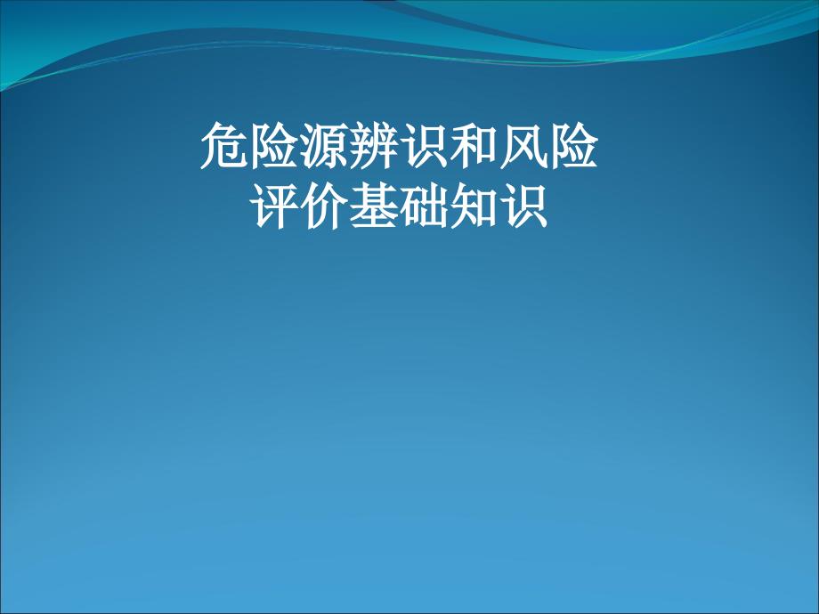 危险源辨识和风险评价基础知识培训教材_第1页