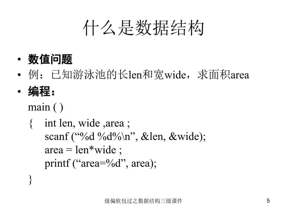 级偏软包过之数据结构三级课件_第5页