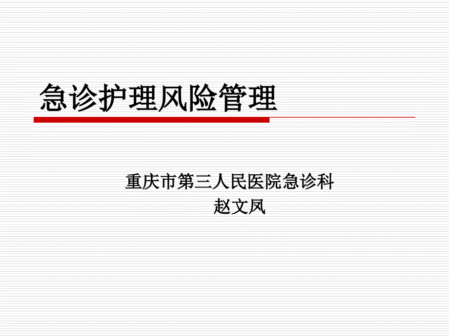 某医院急诊护理风险管理_第1页