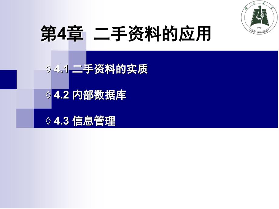 管理学第章二手资料的应用课件_第1页