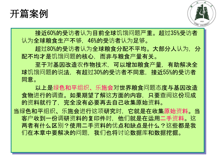 管理学第章二手资料的应用课件_第3页