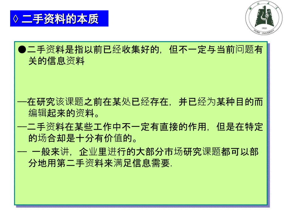 管理学第章二手资料的应用课件_第4页