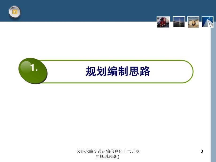 公路水路交通运输信息化十二五发展规划思路课件_第3页