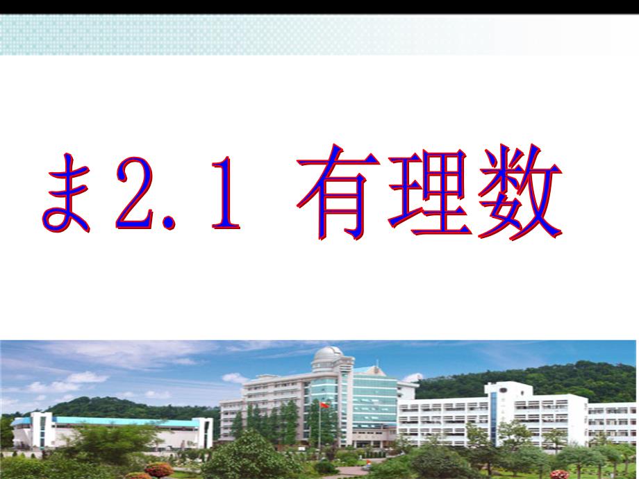 2.1有理数PPT课件_第1页