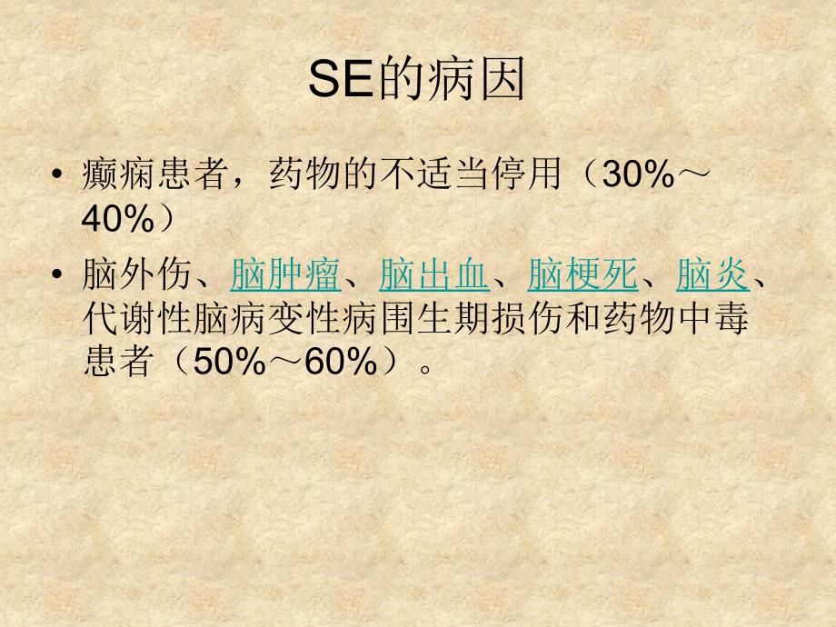 癫痫持续状态-指南、认识归纳_第4页