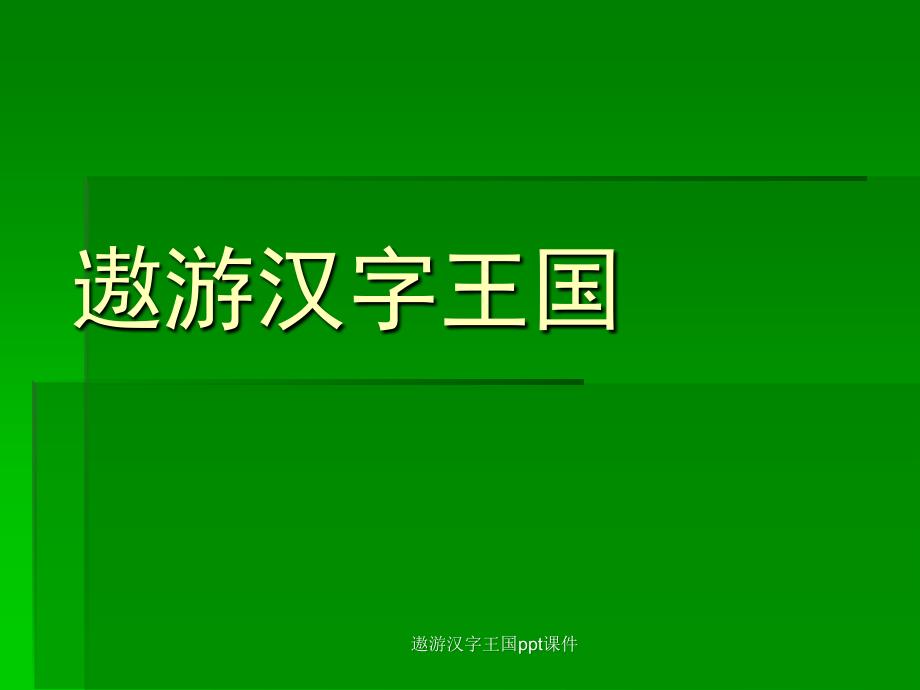 遨游汉字王国ppt课件经典实用_第3页