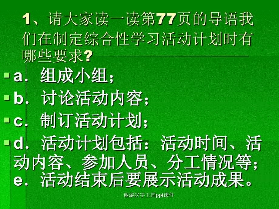 遨游汉字王国ppt课件经典实用_第5页