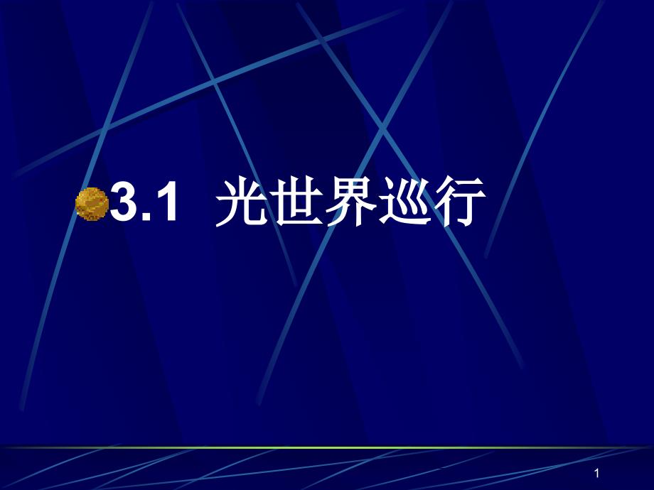 粤教沪科版八年级光世界巡行最新ppt课件_第1页