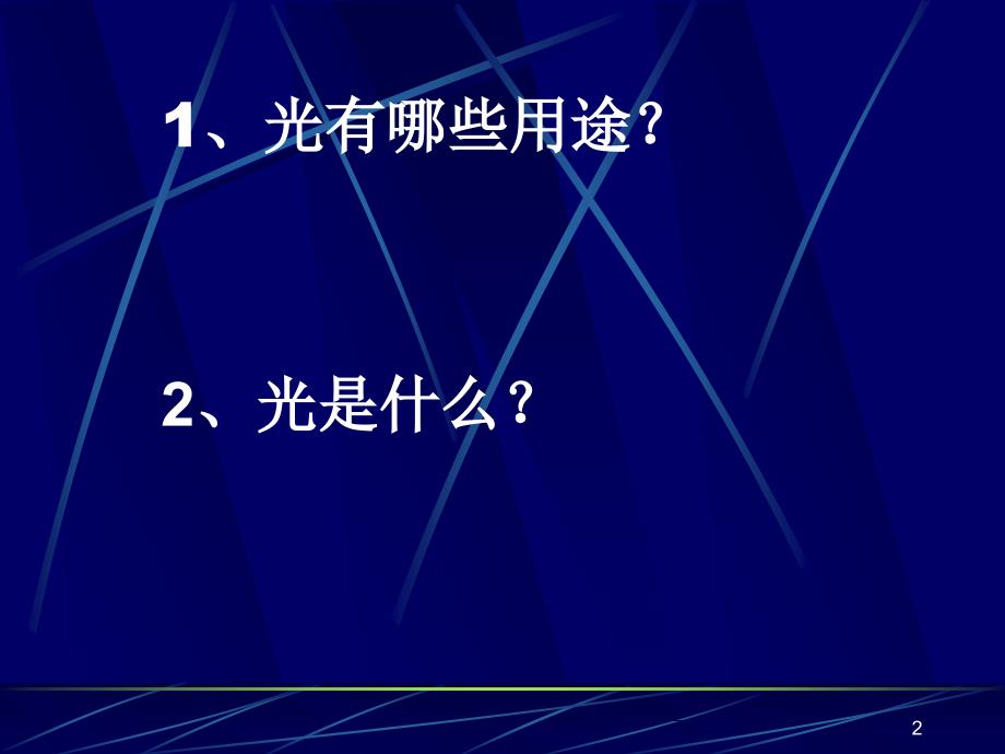 粤教沪科版八年级光世界巡行最新ppt课件_第2页