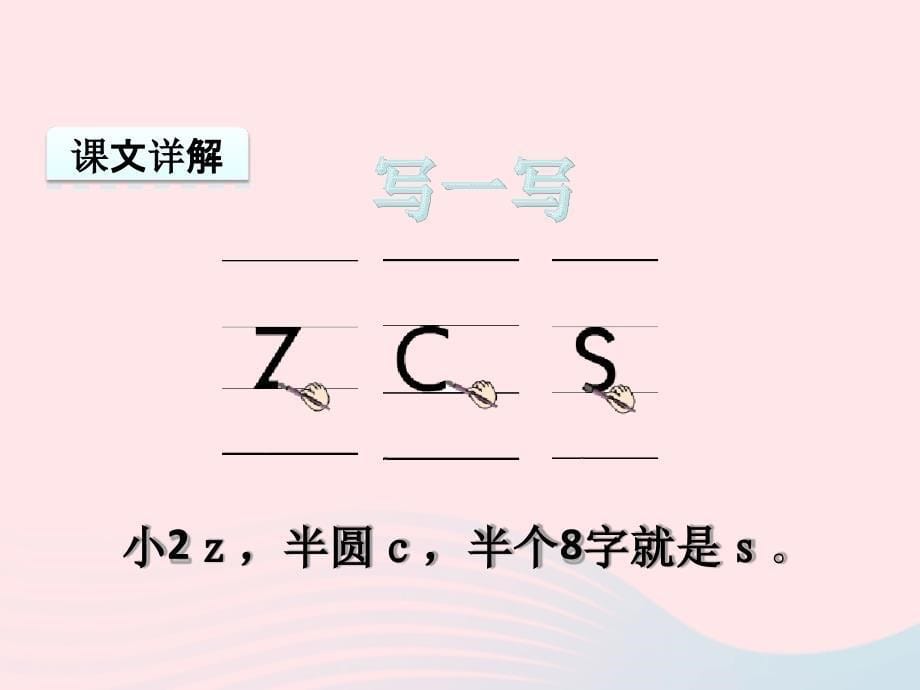 一年级语文上册汉语拼音zc课件_第5页