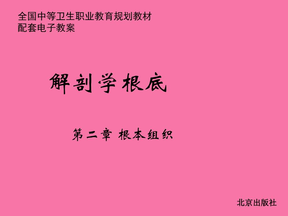 第二章基本组织解剖学基础中职ppt课件_第1页