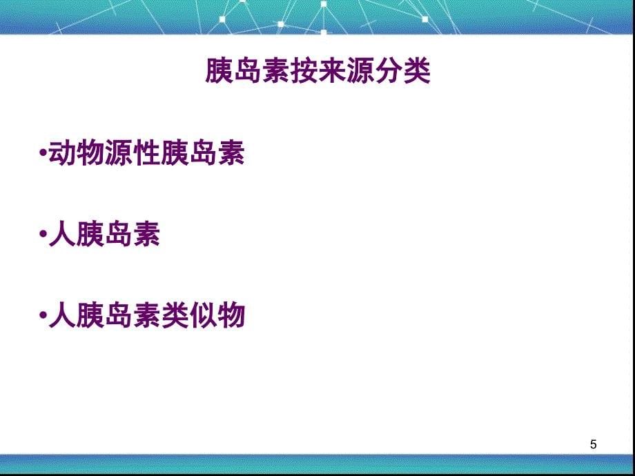 《胰岛素分类及使用》_第5页