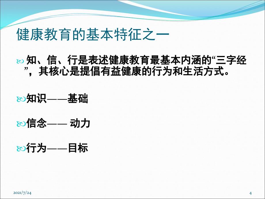 健康教育理论与风险沟通PPT课件_第4页