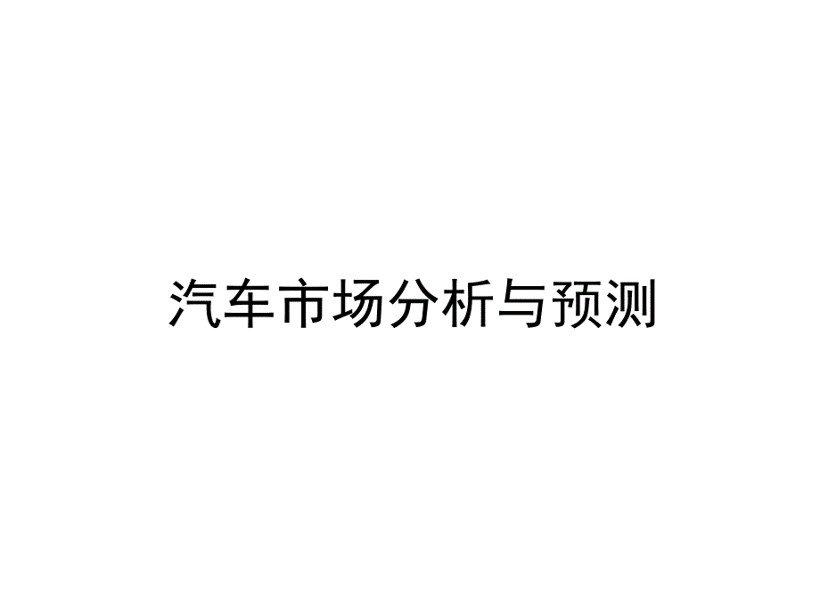 长安铃木汽车市场分析_第1页