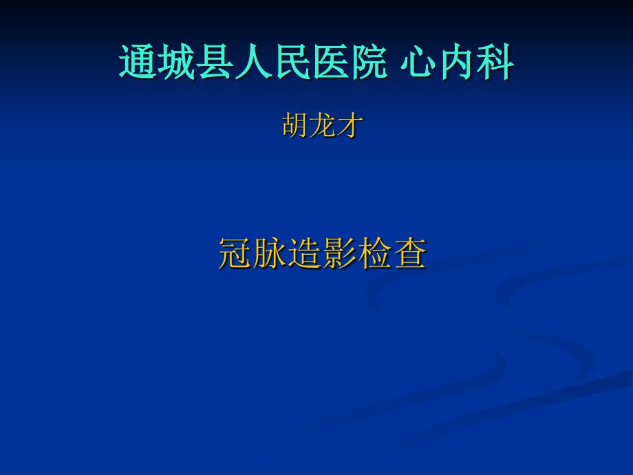 通城县人民医院冠状动脉造影课件_第1页