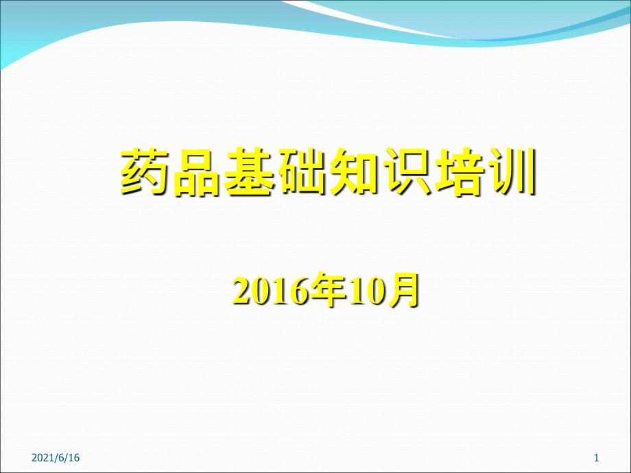 药品基础知识培训课件_第1页