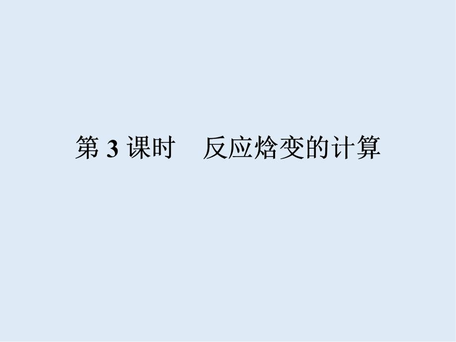 高中化学鲁科版选修4导学课件：1.1.3 反应焓变的计算_第1页