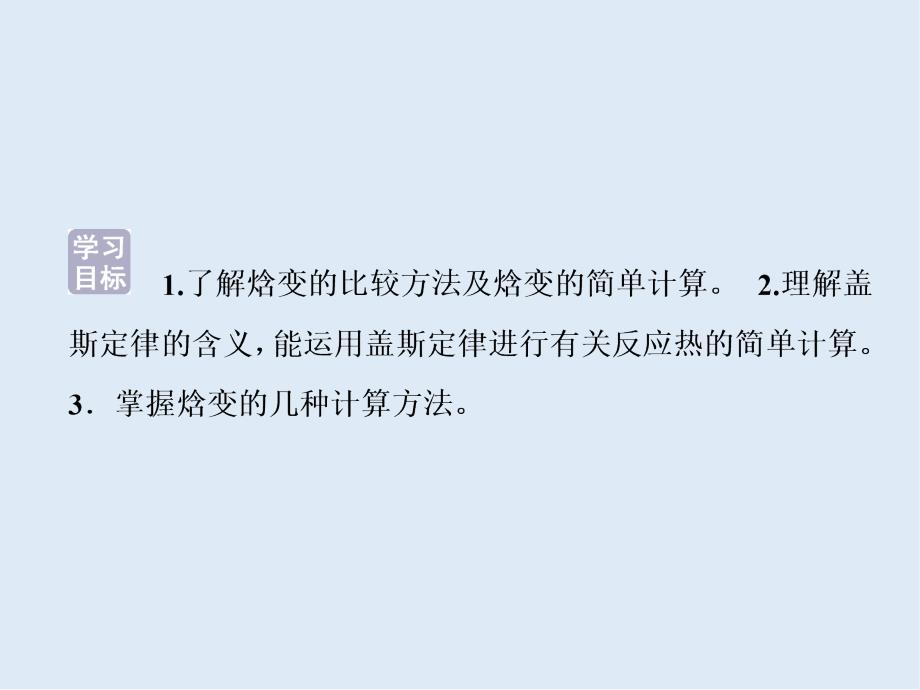 高中化学鲁科版选修4导学课件：1.1.3 反应焓变的计算_第2页