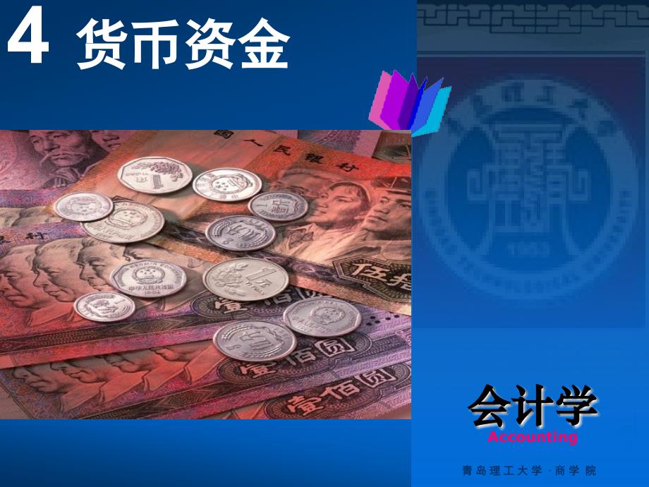 《ch4货币资金》PPT课件.ppt_第1页