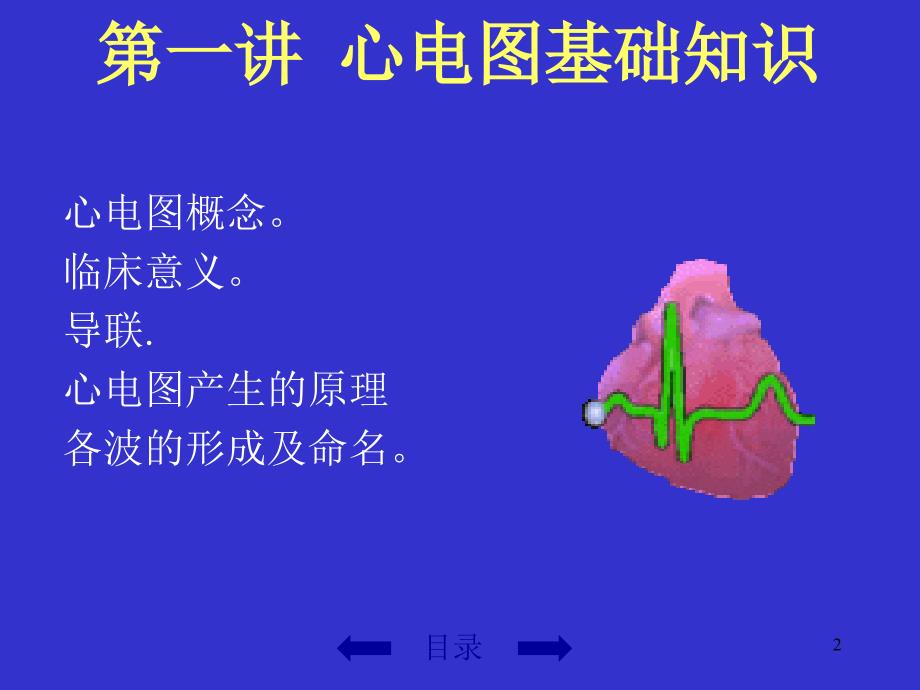 （优质课件）心电图基础知识系列讲座_第2页