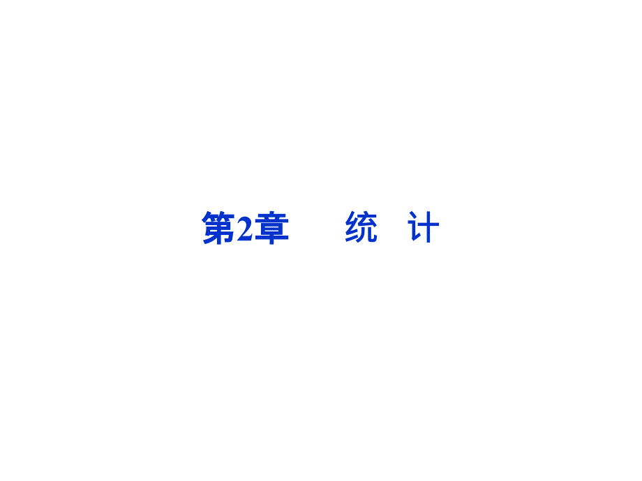 2012高中数学第2章2.1.1统计同步课件新人教B版必修.ppt_第1页