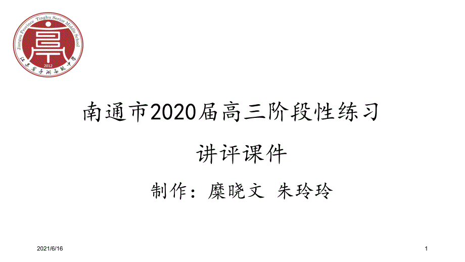 南通2.5模讲评课件副本_第1页