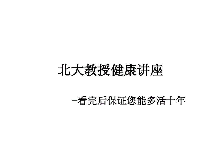 北大教授健康讲座看完后保证你能多活十年_第1页