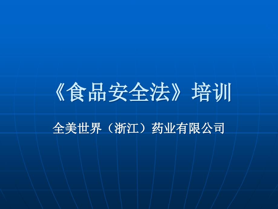 新食品安全法培训PPT课件_第1页