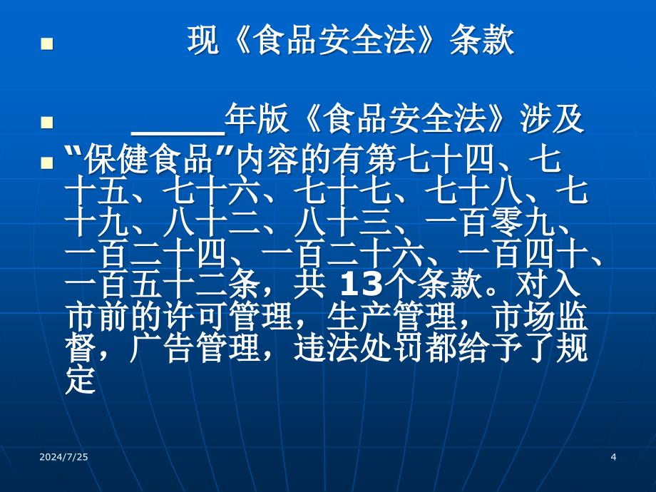 新食品安全法培训PPT课件_第4页