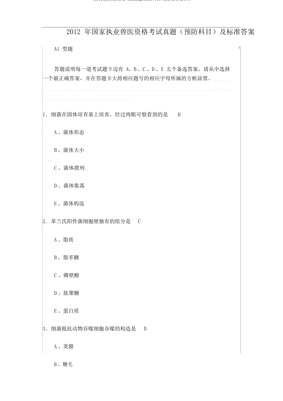 全国执业兽医资格考试真题(预防科目)及标准答案DOC_第1页