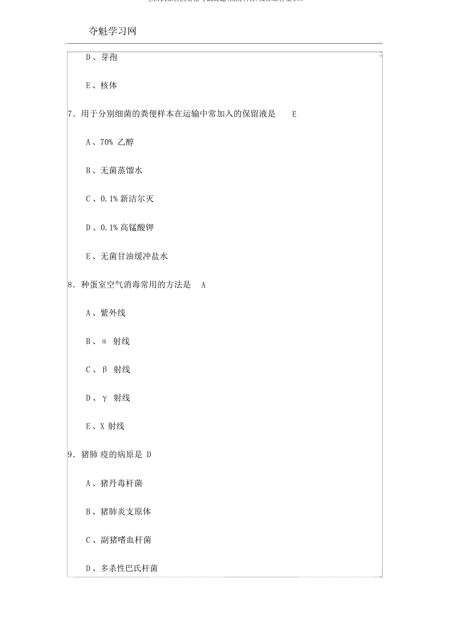 全国执业兽医资格考试真题(预防科目)及标准答案DOC_第3页