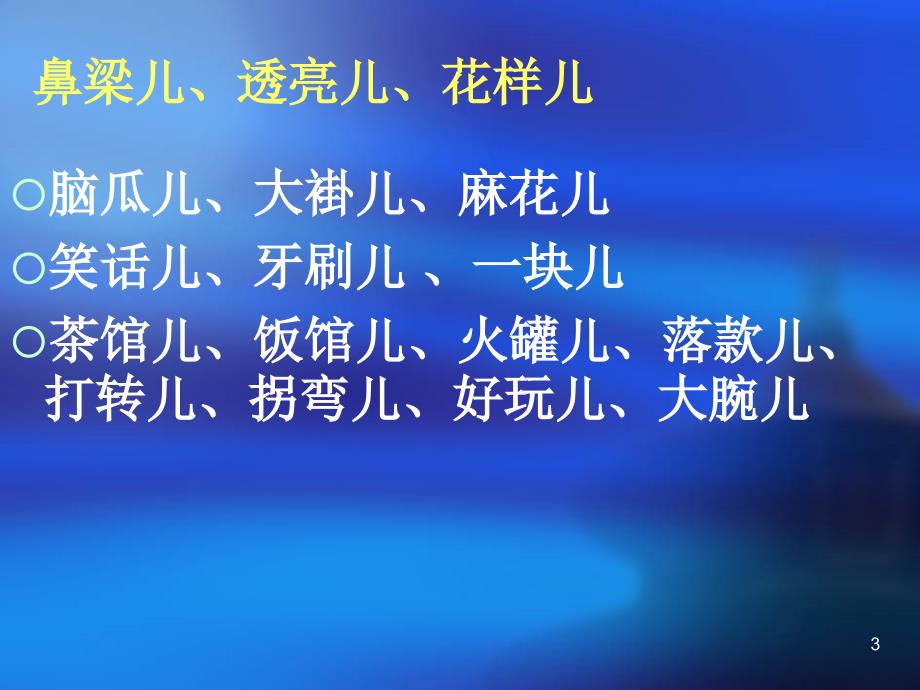 儿化音读法PowerPoint 演示文稿_第3页