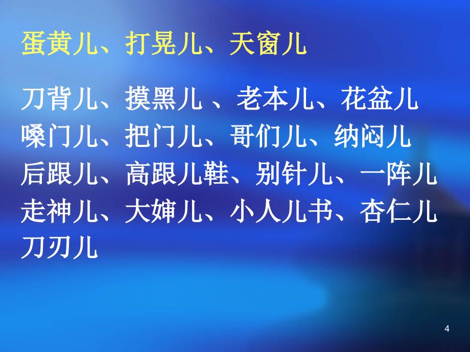 儿化音读法PowerPoint 演示文稿_第4页