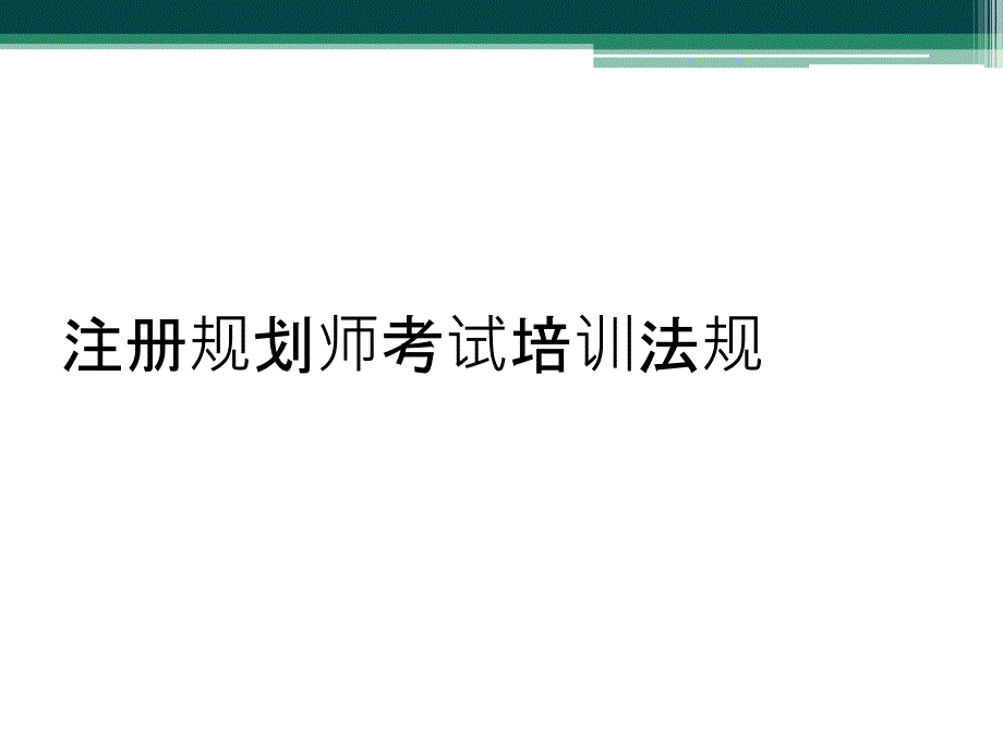 注册规划师考试培训法规_第1页