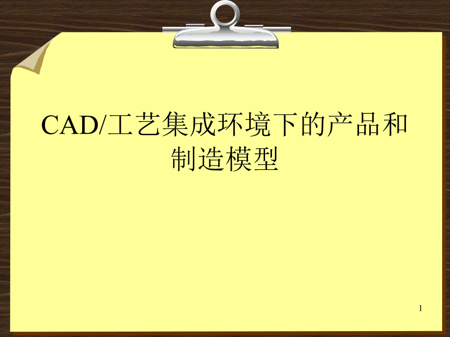 CAD工艺集成环境下的产品和制造模型_第1页