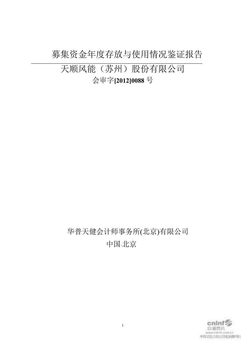 天顺风能：募集资金存放与使用情况鉴证报告_第1页