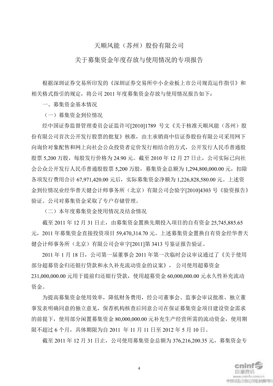 天顺风能：募集资金存放与使用情况鉴证报告_第4页