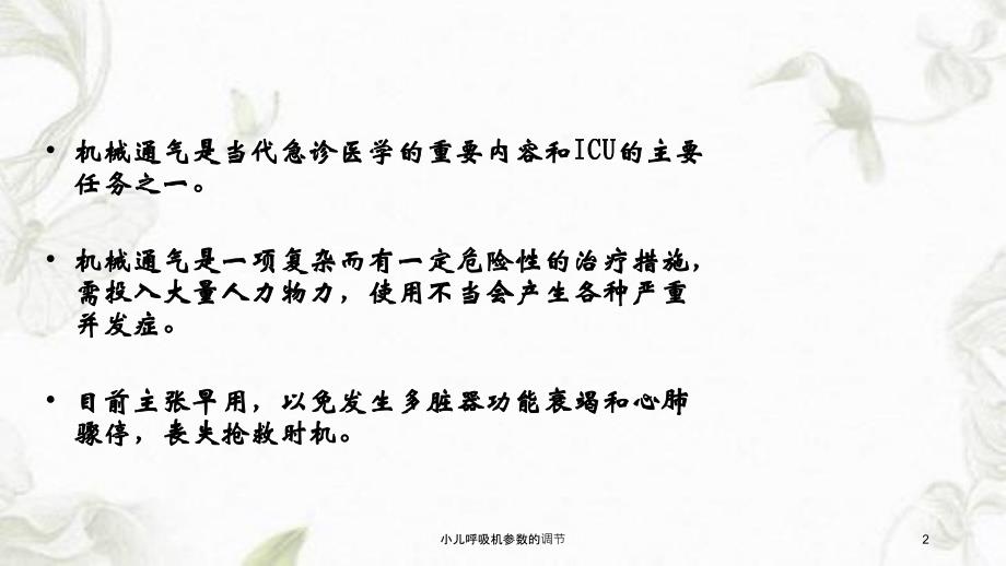 小儿呼吸机参数的调节课件_第2页