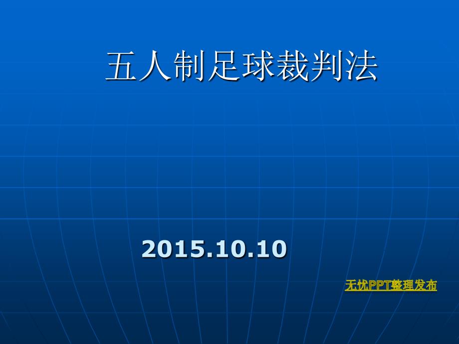 五人制足球裁判法_第1页