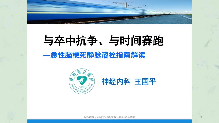 急性脑梗死静脉溶栓指南解读培训神经内科课件_第1页