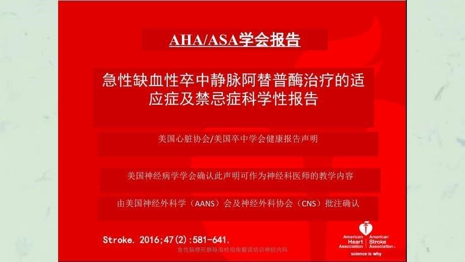 急性脑梗死静脉溶栓指南解读培训神经内科课件_第5页