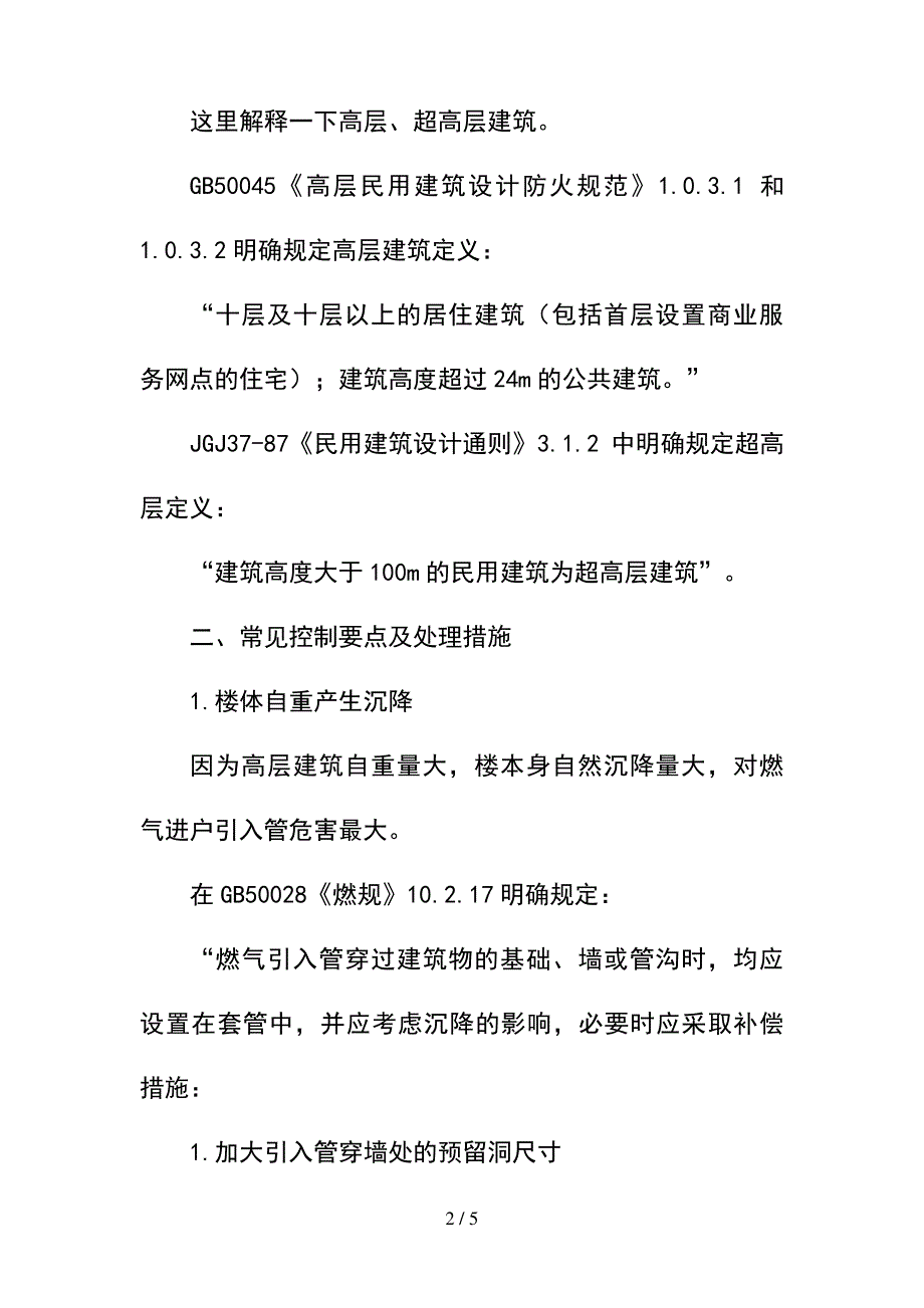 --高层住宅燃气工程质量控制要点--精选_第2页