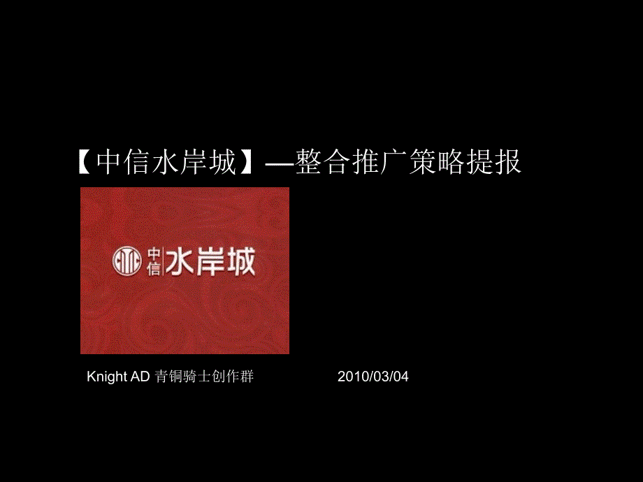 中信惠州中信水岸城整合推广策略提报90PPTXXXX年青铜骑士_第1页