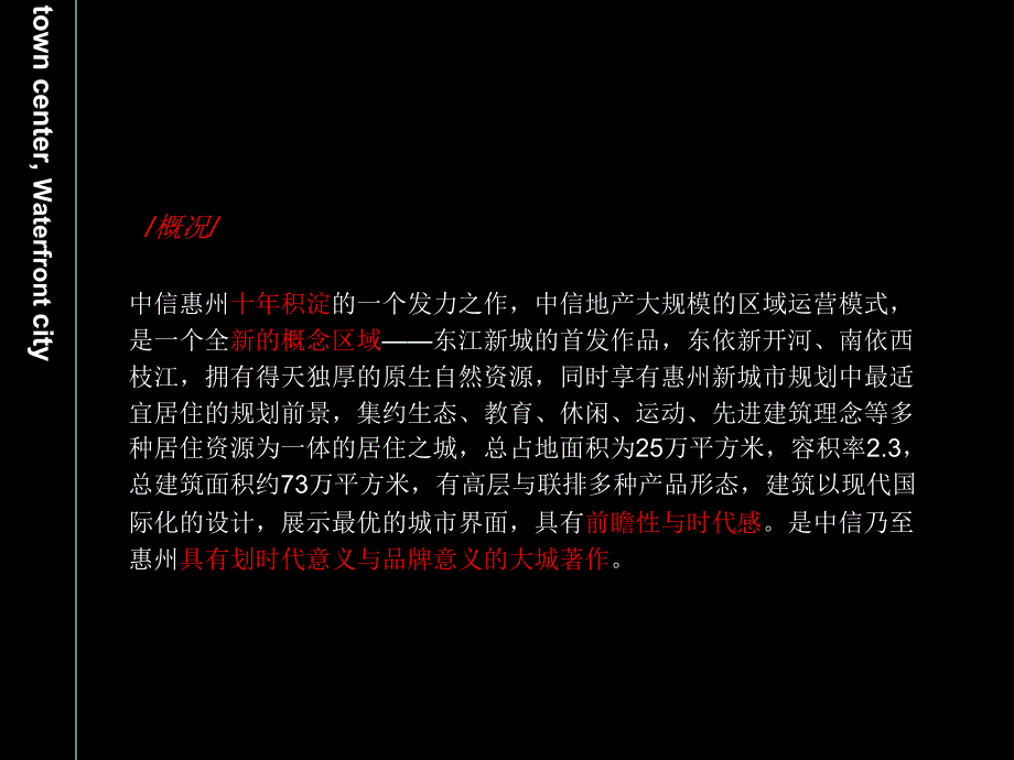 中信惠州中信水岸城整合推广策略提报90PPTXXXX年青铜骑士_第2页