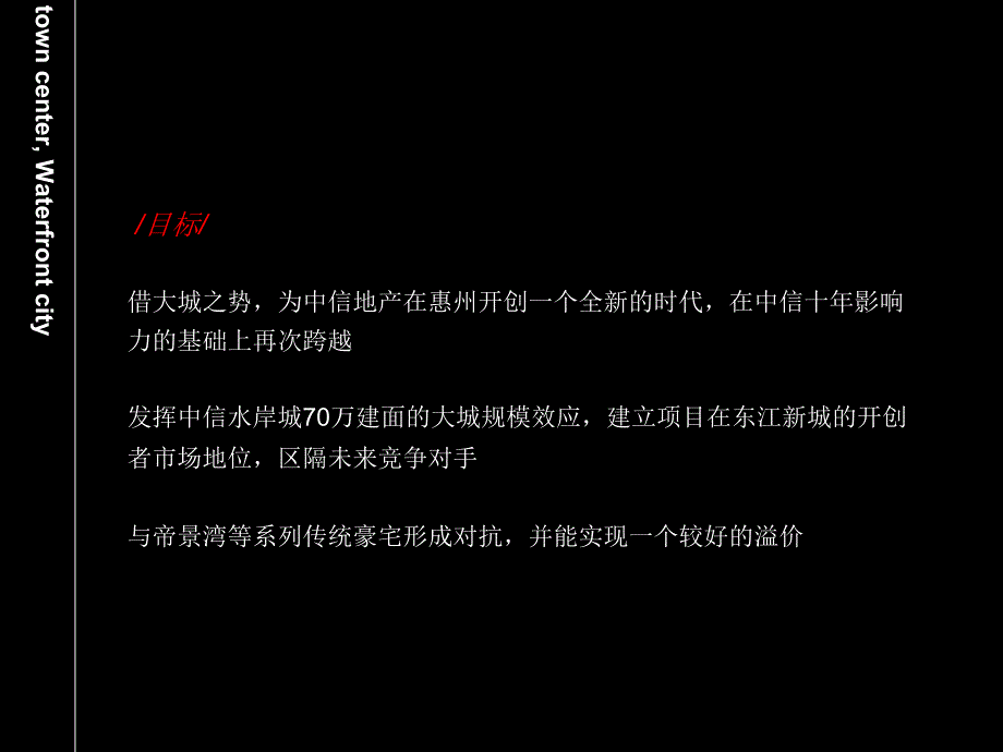 中信惠州中信水岸城整合推广策略提报90PPTXXXX年青铜骑士_第3页